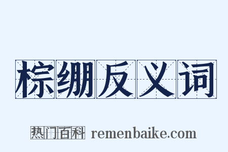 棕绷反义词是什么意思的图片